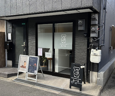 Relaxation Studio ルーミ 사진 4