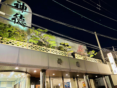 Shintoku Hot Spring 사진 3