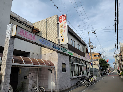 ニューみよし湯 사진 3