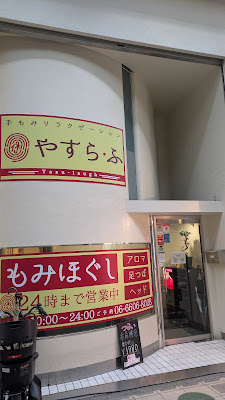 手もみリラクゼーション「やすら・ふ」駒川商店街店 사진 2