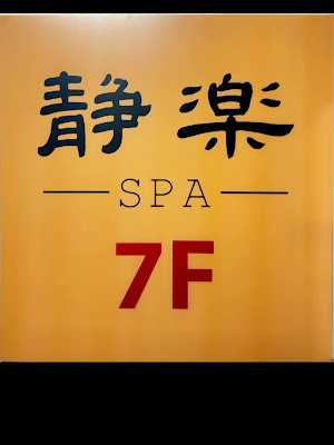 静楽SPA 사진 2