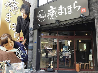 마사지사 치유 마호라 신사이바시점 사진 4