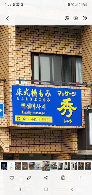 床式(とこしき)横もみマッサージ 秀(しゅう) ,, 사진 3