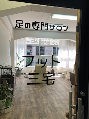 足の専門サロン フット三宅 사진 4
