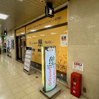 リラクゼーション憩 第一ビル店 사진 2