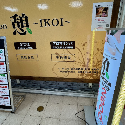 リラクゼーション憩 第一ビル店 사진 3