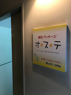 鍼灸・マッサージ オステ 사진 3