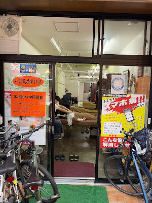 中国気功整体院 사진 3