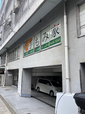 ﾘﾗｸｾﾞｰｼｮﾝｻﾛﾝ 手もみ家 사진 2