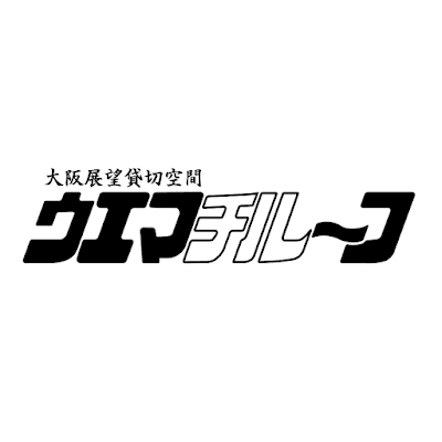 ウエマチルーフ 사진 4