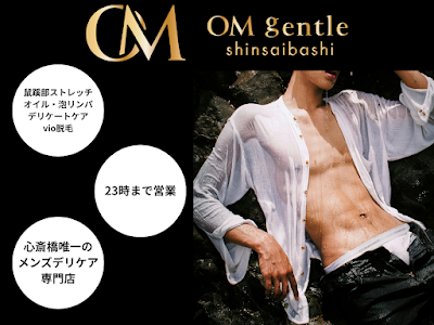 OM GENTLE 心斎橋【メンズVIO脱毛×デリケートケア＆ボディトリートメント】 사진 3