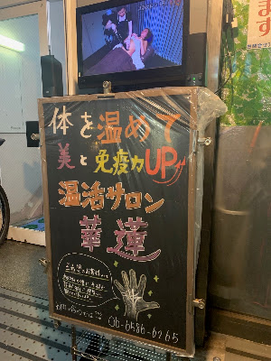 【温活サロン かれん】～街の保健室・温熱高周波痩身&美肌ケア～ 사진 4