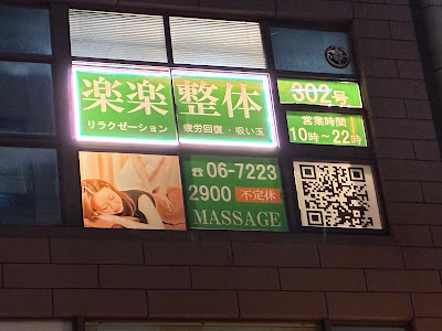 楽楽整体 사진 4