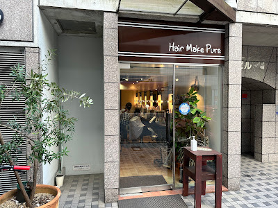 ヘアーメイクピュア 사진 2