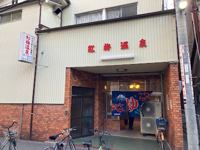 Koubai Onsen 사진 3