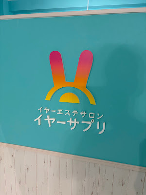 イヤーサプリ｜大阪梅田店 사진 3
