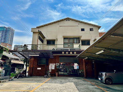 Hamura-onsen 사진 3