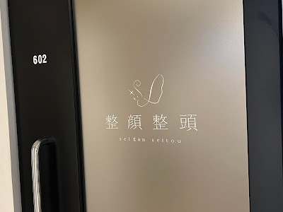 整顔整頭 -seigan seitou- 사진 5