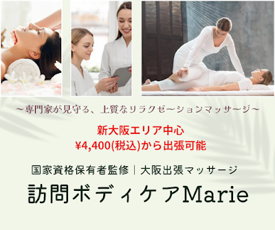 訪問ボディケアMarie｜大阪出張マッサージ 사진 5