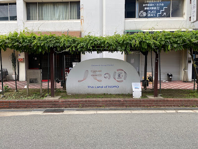 関西万博2025『ノモの国』看板 사진 4