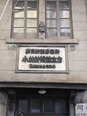 新聞屋さん博物館（小林新聞舗旧店舗） 사진 2