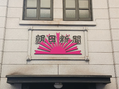 新聞屋さん博物館（小林新聞舗旧店舗） 사진 5