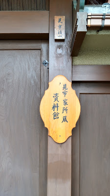 見市家所蔵資料館 사진 2