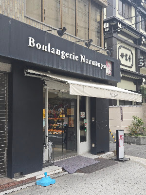 Boulangerie Narutoya Shitennojiten 사진 4
