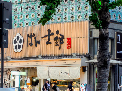 빵시로우 테즈카야마 난바도톤보리점 사진 3