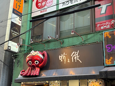 타코노테츠 카쿠다점 사진 2