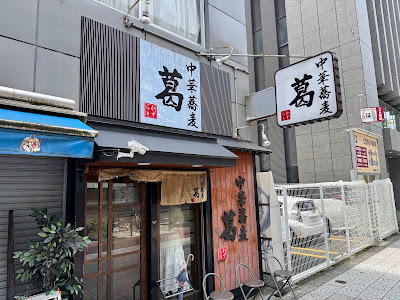 Chukasoba Kazura 사진 5