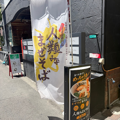Jinrui mina mazesoba Kyobashi 사진 3