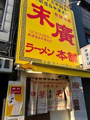 末廣ラーメン本舗 天六分店 사진 3