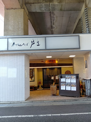 寒ざらしそば芦生 사진 3