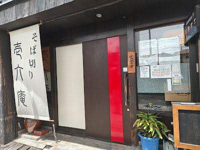 Ichirokuan 사진 4