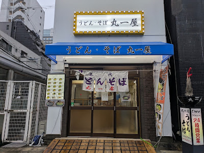 うどん・そば 丸一屋 사진 5