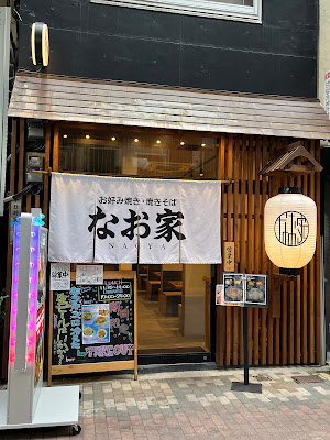 Okonomiyaki NAOYA Namba 사진 1