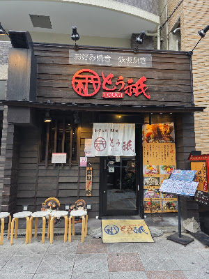 오코노미야키・철판구이 토우기 사진 3