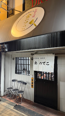 お好み焼 金のてこ 사진 3