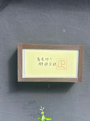 蕎麦切りmasa 사진 3