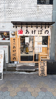 油そばあけぼの 福島本店｜アマニ油を使用した健康ラーメン 사진 3