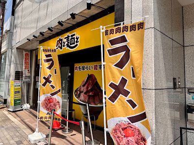 肉と麺と 사진 3