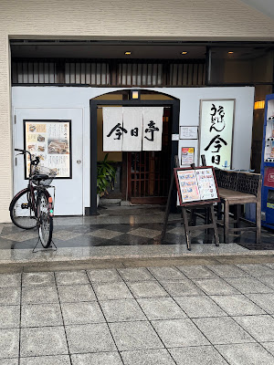 Konnichitei Nakazaki 사진 3