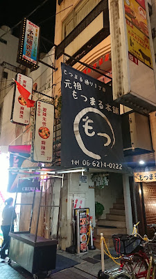 Motsumaru honpo 사진 5