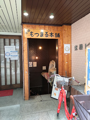 Motsumaru honpo 사진 4