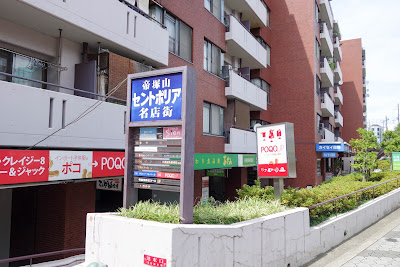 帝塚山セントポリア名店街 사진 4
