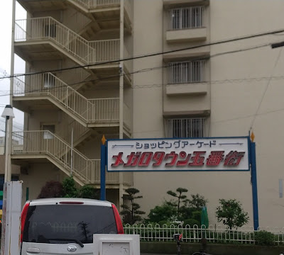 メガロタウン5番街 사진 3