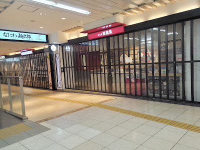 Time's Place Namba (inside of Kintetsu Namba station ticket gates) 사진 3