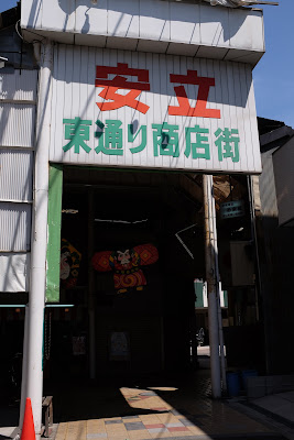 安立東通り商店街 사진 4