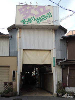 安立東通り商店街 사진 5